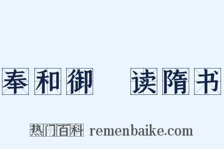 奉和御製读隋书是什么意思的图片